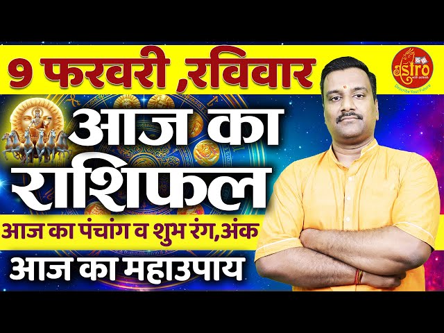 AAJ KA RASHIFAL | 9 February 2025 | आज का राशिफल |  Today's Horoscope | Astro with Ashish #rashifal