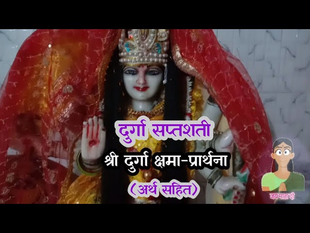 दुर्गा सप्तशती | क्षमा प्रार्थना मंत्र | Prayer for Forgiveness | Devi Mantra