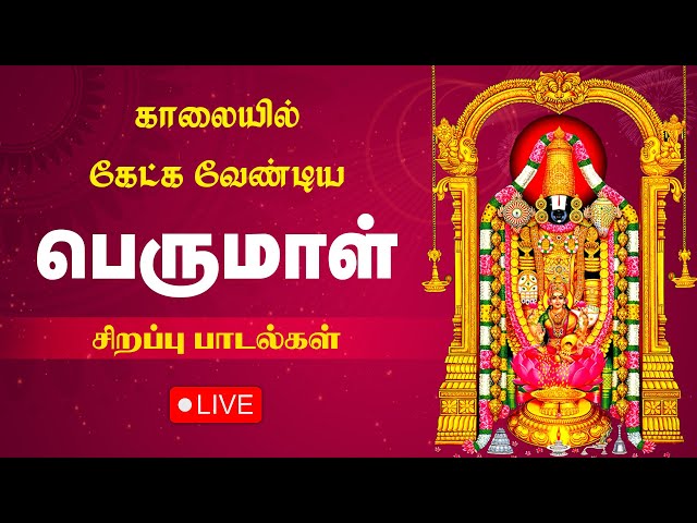 SATURDAY THIRUPATHI PERUMAL BAKTHI PADALGAL | Lord Perumal Songs |Lord Balaji Tamil Devotional Songs