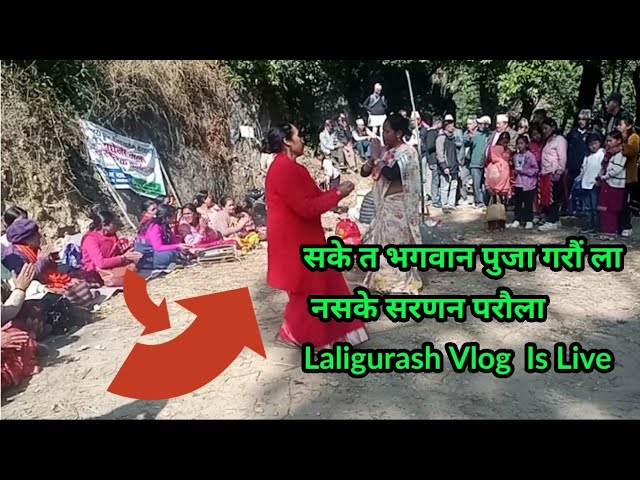 सके त भगवान पुजा गरौं ला नसके सरणन परौला ||Laligurash Vlog  Is Live