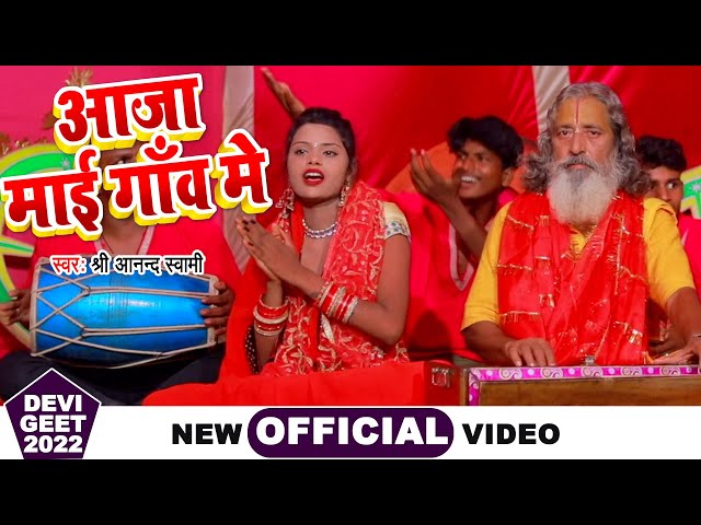 आजा माई गांव में | Aaja Maai Gaon Me | Shree Anand Swami | Bhojpuri Hit Devigeet