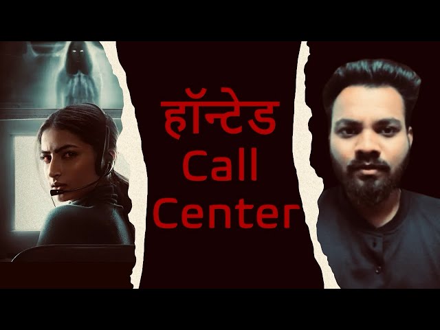 भूत उठाती थी फ़ोन। एक कॉल सेण्टर की बेहद ही खौफनाक घटना।The Terrifying Truth of a Haunted Call Center