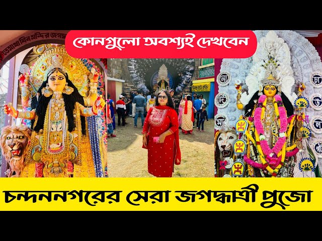 Jagadhatri Puja 2022 Chandannagar  | চন্দননগর মানকুণ্ড ও ভদ্রেশ্বরের সেরা জগদ্ধাত্রী পুজো ২০২২