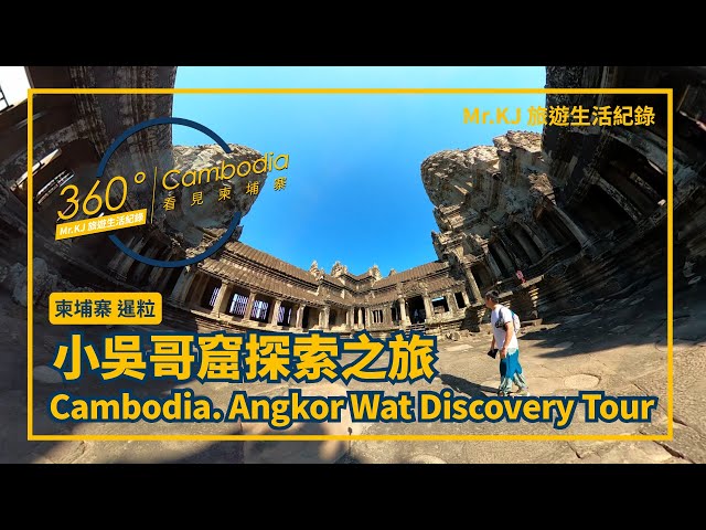 『柬埔寨暹粒 VR』小吳哥窟探索之旅Angkor Wat Discovery Tour|Mr.KJ生活旅遊紀錄|旅遊攻略|Cambodia | Siem Reap | VR video 360|