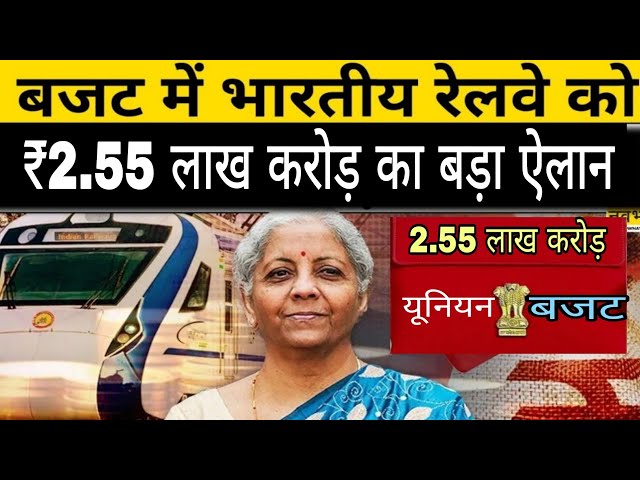 बजट 2025  में इंडियन रेलवे को क्या-क्या मिला | Budget News Nirmala Sitaraman | Big update