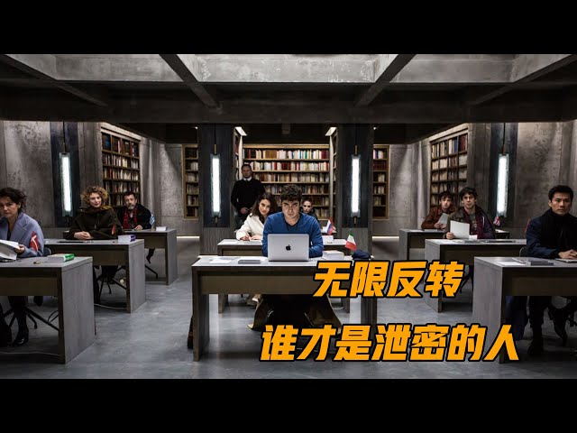 一部无限反转的烧脑悬疑片《翻译疑云》，到底谁才是泄密的人