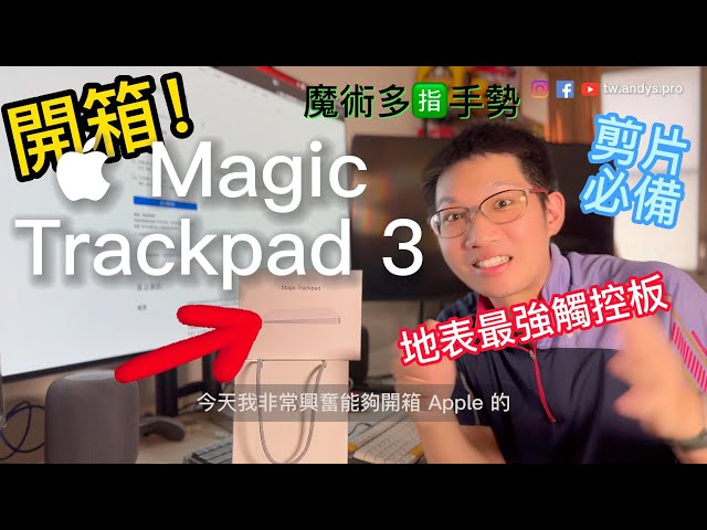 開箱 Apple Magic Trackpad 3：巧控板對比軌跡球滑鼠，多指觸控剪片超好用！4K 60 HDR