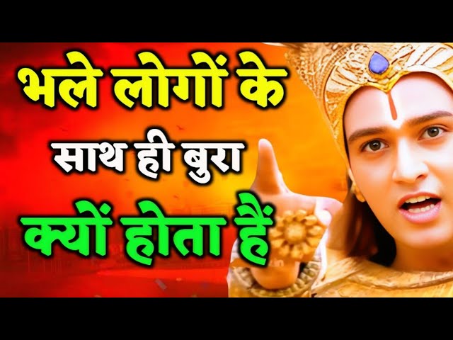 भले लोगों के साथ ही, बुरा क्यों |krishna anand| Krishna Motivational Speech |#krishna_motivation