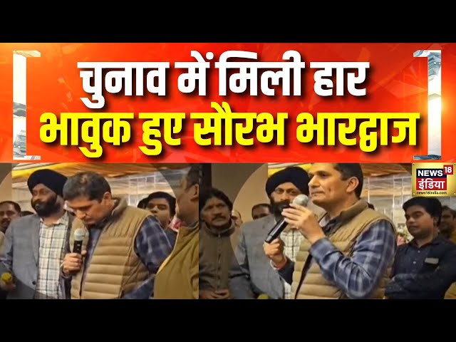 दिल्ली में हार के बाद भावुक हुए AAP नेता Saurabh Bhardwaj | Delhi Election Result