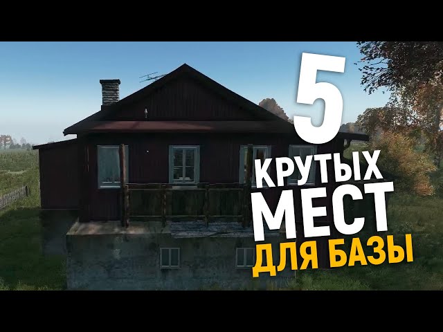 Лучшие места для базы в DayZ | Где и как строить базу? | Советы новичкам