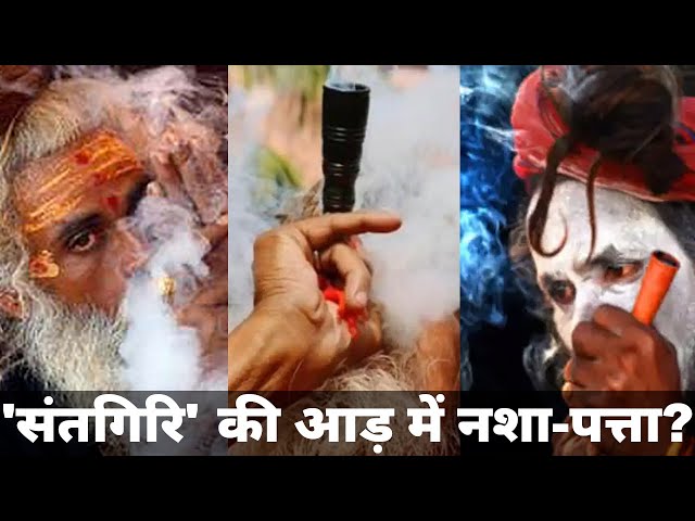 Mahakumbh 2025 IIT Baba Juna Akhada Abhay Singh Nasha Drug Addiction | Maha Kumbh Mela Stampede