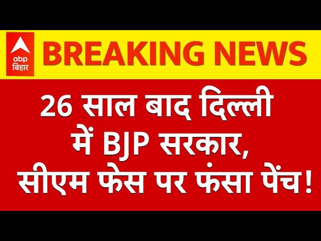 Delhi Election 2025 Results: BJP की बनती दिख रही सरकार लेकिन कौन होगा दिल्ली का सीएम ?