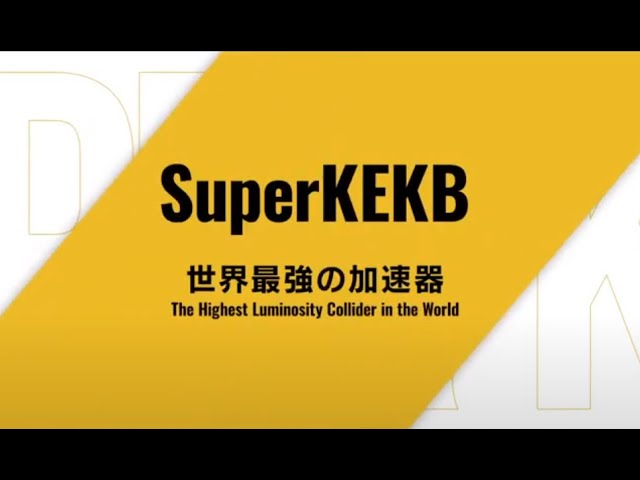 世界最強の加速器 SuperKEKB【3面シアター】