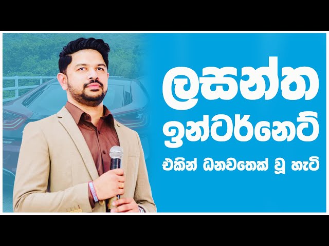 ලසන්ත වික්‍රමසිංහගේ කටුක ජීවිත කතාව -  Lasantha Wickramasinghe Secret Life - Online Entrepreneur