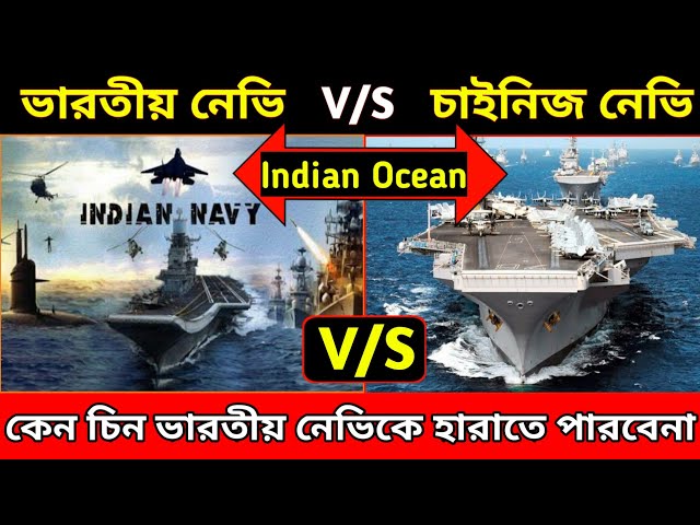 যেকারনে চীন কোনদিনই Indian navy কে হারাতে পারবে না | indian navy vs Chinese navy comparison, naval