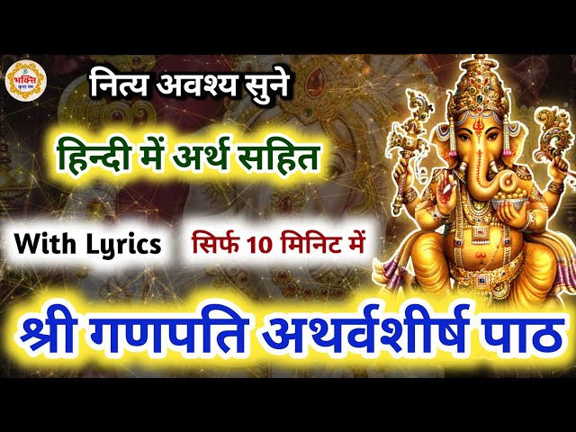 गणपती अथर्वशीर्ष स्तोत्र | Ganesh Atharvashirsha with lyrics | Ganpati Atharvashirsha path in hindi