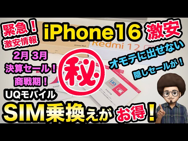 【続報！緊急激安情報】iPhone16が一括激安で買う方法！UQモバイルのSIM乗り換えがお得！　SIM単　乗換　MNP SIMフリー　iPhone  1円スマホ　iPhone16 ProMax