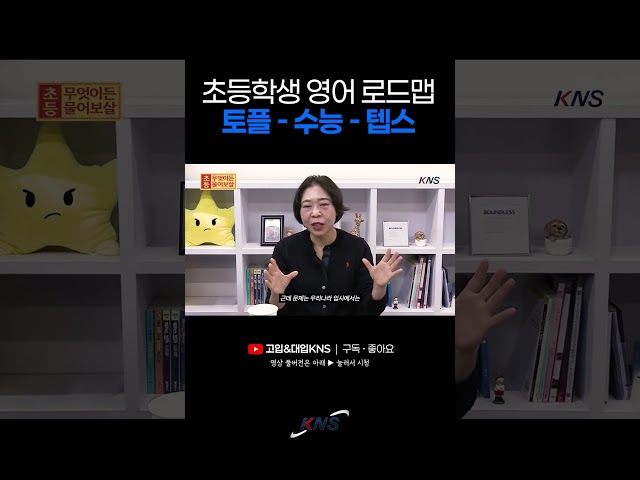 수능 영어를 잡을 수 있는 핵심 전략! 토플과 텝스 [KNS Shorts]