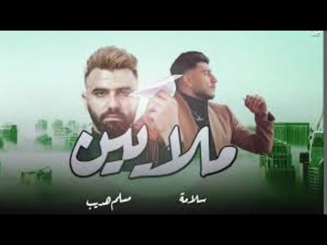 SALAMEH - MALAYEEN (Feat. EMSALLAM) | سلامة - ملايين (بالاشتراك مع مسلم هديب) (Official Audio)