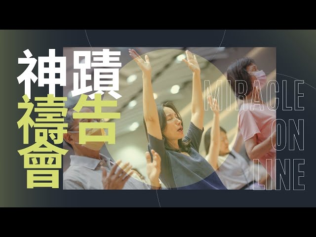 神蹟禱告會 | 2025-02-13