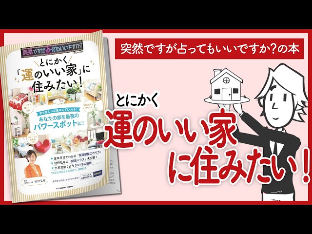 【突然ですが占ってもいいですか？の本】「とにかく運がいい家に住みたい！」をご紹介します！【 村野弘味さんの本を要約】