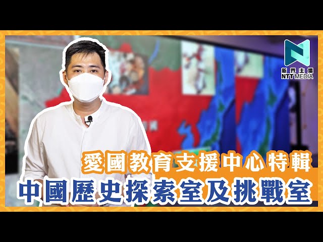 愛國教育支援中心特輯 中國歷史探索室及挑戰室｜胡綽謙｜新界主場 NTT Media