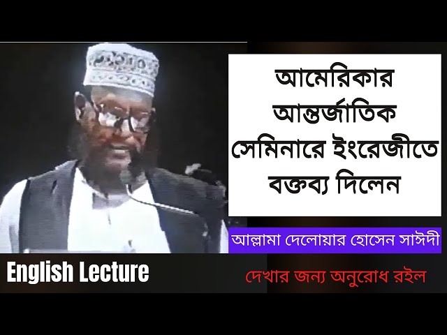 আমেরিকার আন্তর্জাতিক সেমিনারে ইংরেজীতে বক্তব্য দিলেন // আল্লামা দেলোয়ার হোসেন সাঈদী