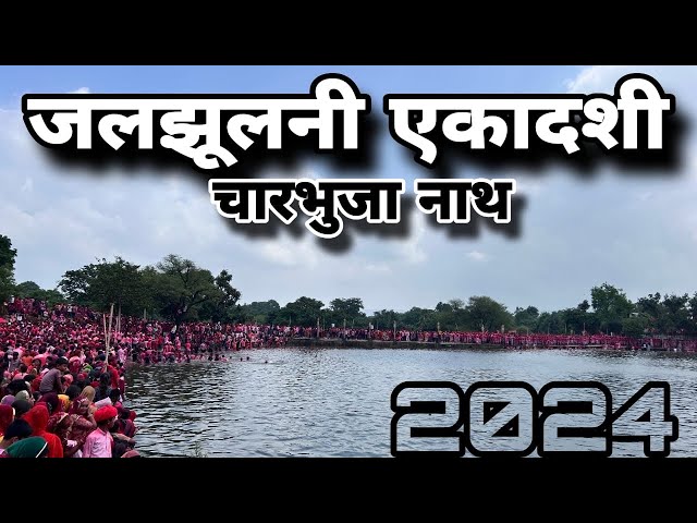 चारभुजा नाथ जलझूलनी एकादशी ||राम रेवाड़ी चारभुजा 2024 jaljuli ekadashi || charbhuja gadhbor ||