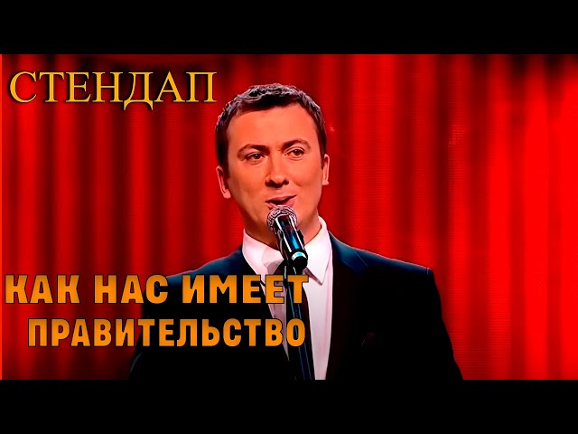 Стендап о том, как нас имеет государсво угар прикол порвал зал - ГудНайтШоу Квартал 95