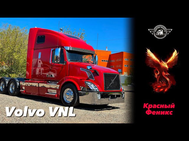 Проект - красный Феникс VOLVO VNL #вольвовнл #volvovnl #автоблог #тягач #trucks