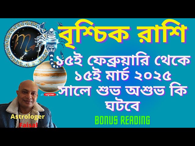 বৃশ্চিক রাশিফল ১৫ই ফেব্রুয়ারি থেকে ১৫ই মার্চ ২০২৫ সালে শুভ অশুভ কি ঘটবে, Bonus reading🥰