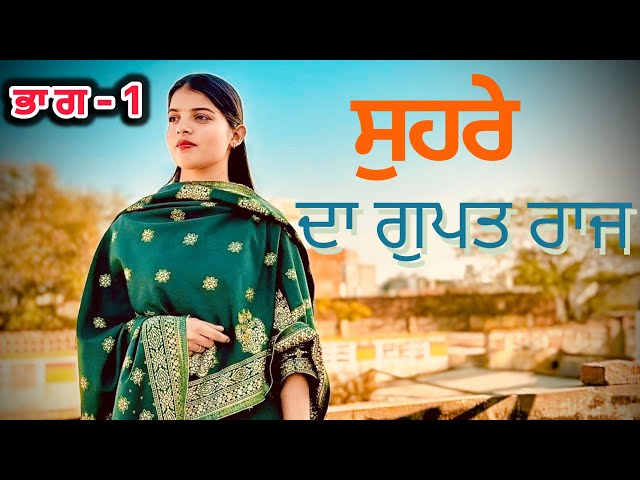 (ਭਾਗ 1) ਸੁਹਰੇ ਦਾ ਗੁਪਤ ਰਾਜ! PUNJABI SHORT MOVIE 2025!LATEST SHORT VIDEO!@nrsidhu4370