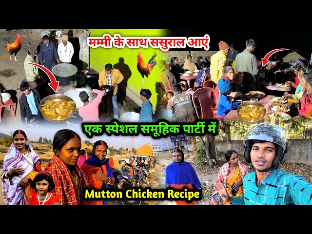 मम्मी के साथ ससुराल आएं | एक स्पेशल सामूहिक पार्टी में | Sasural Me Mutton Chicken Recipe