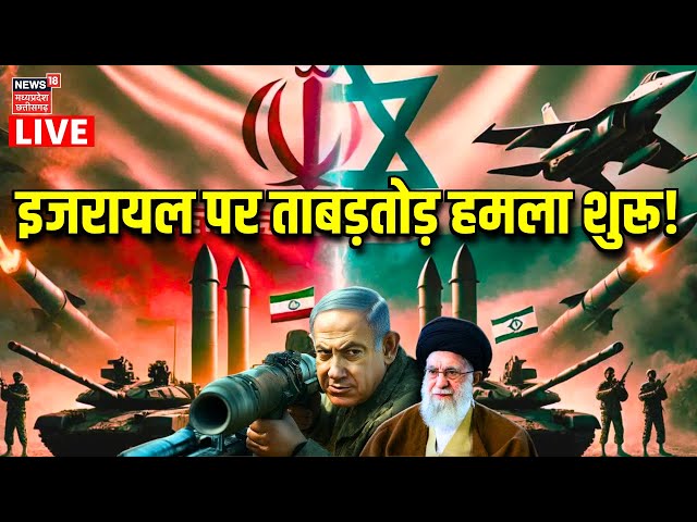 Iran Attack Israel Live : इजरायल पर ताबड़तोड़ हमला शुरू! | Hezbollah | Netanyahu | Latest News |N18G