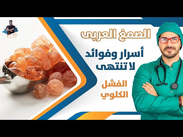 الصمغ العربى/ لماذا لايجب الاستغناء عنه / الفشل الكلوى و فوائد لاتنتهى