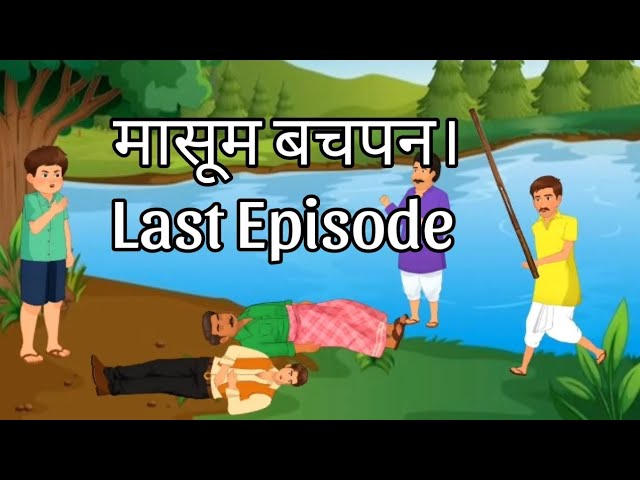 हिंदी कहानी। मासूम बचपन - Last Episode cartoon story । बचपन की सीख।