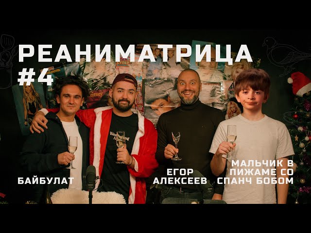 Реаниматрица #4 | Байбулат (автор "Я думала сова"), Егор Алексеев и мальчик в пижаме со Спанч Бобом