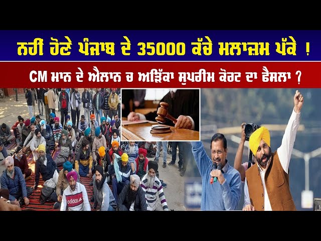 Big News: ਨਹੀਂ ਹੋਣੇ ਪੰਜਾਬ ਦੇ 35000 ਕੱਚੇ ਮੁਲਾਜ਼ਮ ਪੱਕੇ ! CM Mann ਦੇ ਐਲਾਨ ਚ ਅੜਿੱਕਾ ਸੁਪਰੀਮ ਕੋਰਟ ਦਾ ਫੈਸਲਾ