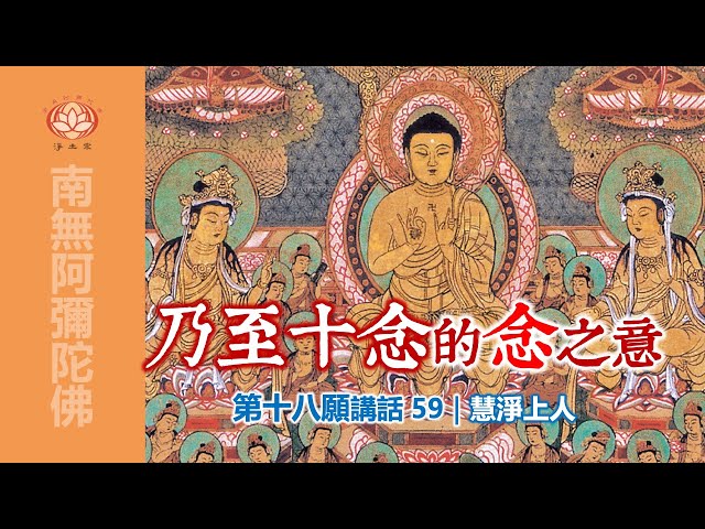 「乃至十念」的「念」之義｜59第十八願講話｜慧淨上人