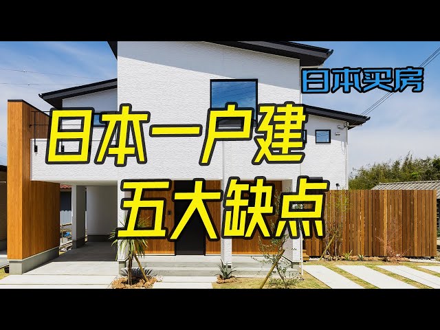 穷人住别墅，有钱人挤公寓？日本一户建真的和你想象的一样好吗？