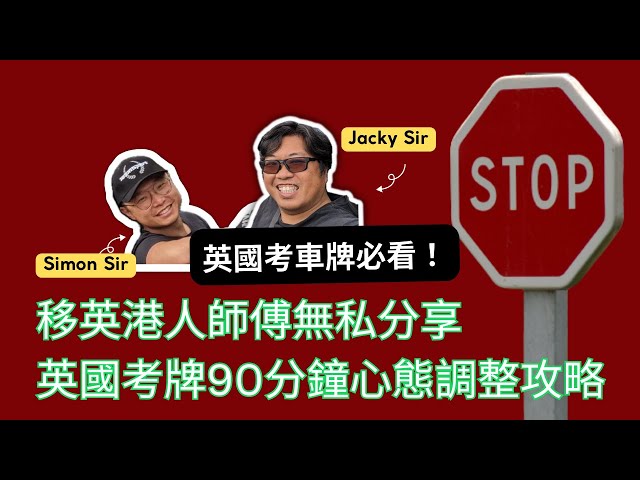 Flo with 香港人教車師傅群組: 英國駕照難題全攻略：90分鐘英國考牌必修攻略｜Flo Women's Club 女人同學會 廣東話 Podcast  E80  @Simon-Beans.driving.school