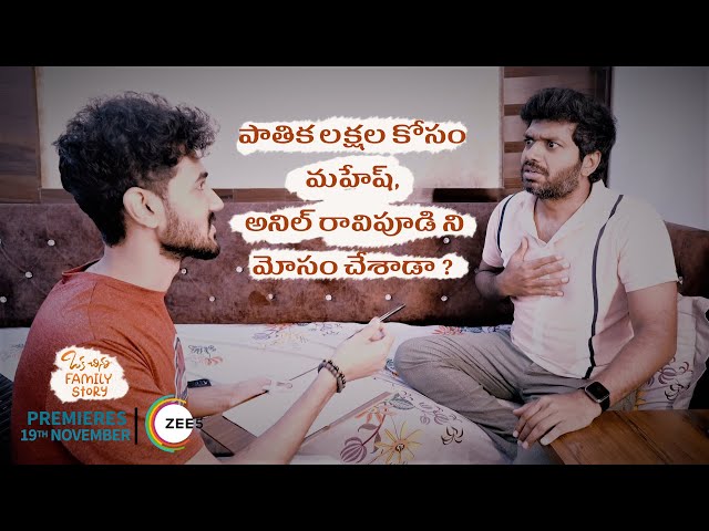 Anil Ravipudi ni Mahesh  mosam chesara??/ Oka Chinna Family Story /Niharika Konidela/On Nov-19th