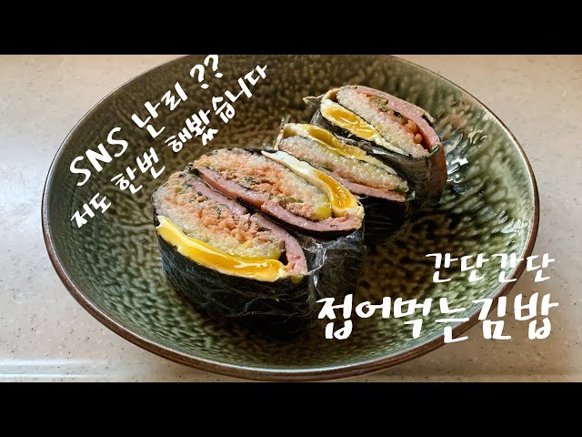 접어먹는 김밥..그렇게 핫 하다 길래 저도 한번 해봤습니다.