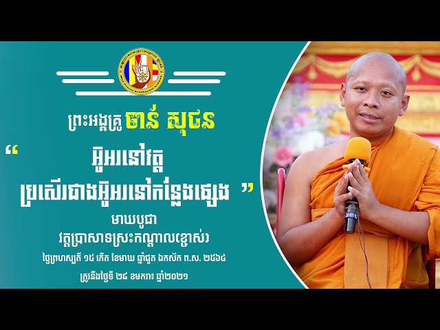 អ៊ូអរនៅវត្ដប្រសើជាងអ៊ូអរនៅកន្លែងផ្សេង