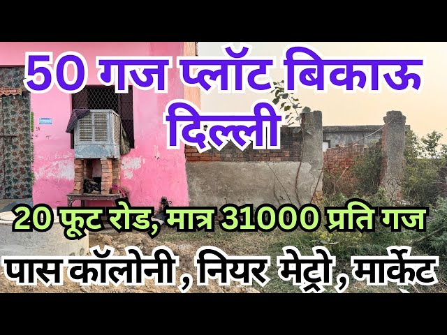 50 गज प्लॉट बिकाऊ दिल्ली || 20 फूट रोड, मात्र 31000 प्रति गज 50 GAJ PLOT FOR SALE IN DELHI #resale