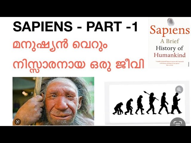 SAPIENS - PART -1  മനുഷ്യൻ വെറും നിസ്സാരനായ ഒരു ജീവി