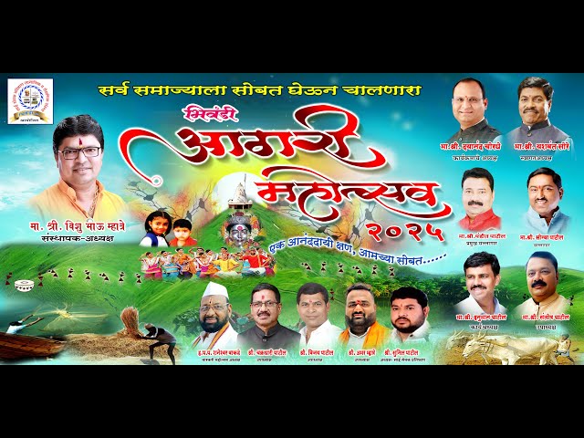 भिवंडी आगरी महोत्सव २०२५ | BHIWANDI AGRI MAHOTSAV 2025 LIVE | DAY 3