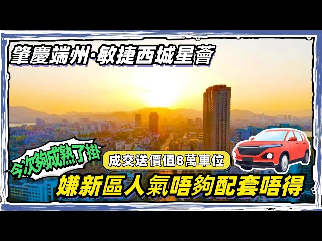 肇慶市區物業｜人氣入住率高到你驚｜成日對新區嫌三嫌四嘅網民今次人氣滿意未｜總價19萬送價值8萬產權車位