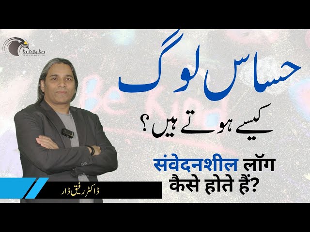 SIGNS OF SENSITIVE PEOPLE l Dr Rafiq Dar