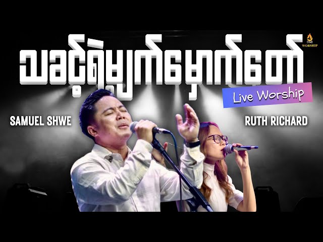 သခင့်ရဲ့မျက်မှောက်တော် | Samuel Shwe x Ruth Richard x DMI Worship Team |